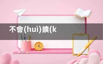 不會(huì)擴(kuò)胸肌的極速豐胸法 打造傲人事業(yè)線